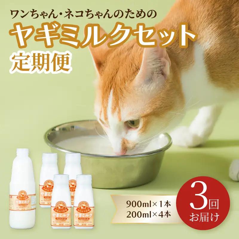 【定期便】ワンちゃん・ネコちゃんの為のヤギミルクセット 900ml×1本、200ml×4本（3回お届け） T10035