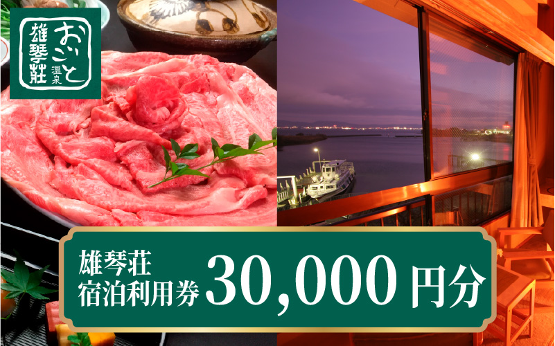 【OC003】【おごと温泉】 雄琴荘 宿泊補助券 30,000円分