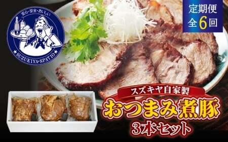 【全6回定期便】スズキヤ自家製おつまみ煮豚3本セット ／ おつまみ 煮豚 人気【株式会社スズキヤ】[ASAK005]