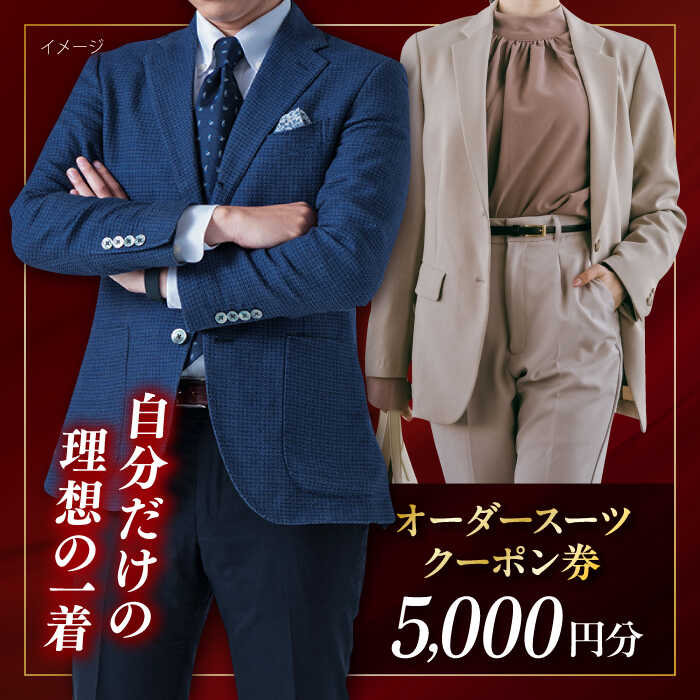 【ふるさと納税】オーダースーツ クーポン券 5000円分 チケット スーツ すーつ オーダーメイド 神奈川 こだわり ビジネススーツ オジリナル スーツ メンズスーツ おしゃれ かっこいい 背広 紳士服 チケット 高品質 日本製 高級【たかなし洋服店】[AKFF014]