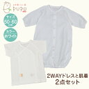 【ふるさと納税】2WAYドレスと肌着 2点セット 赤ちゃん 肌着 オールシーズン 透かし編み ドレス レールメッシュ 短肌着 退院着 お宮参り フォーマル 普段着 ベビーウェア ベビーグッズ ベビー用品 日本製 新生児 乳児 綿100％ 送料無料