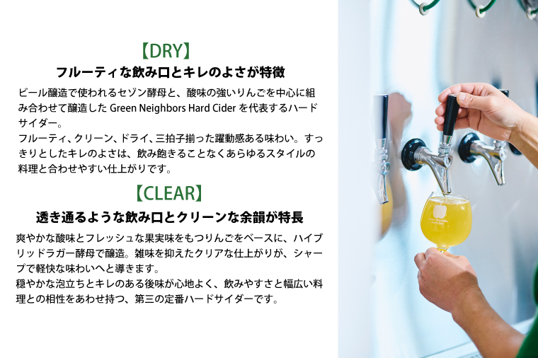 【Green Neighbors Hard Cider】FLAGSHIP 2種6本set  (DRY, CLEAR)【毎月数量限定】(DB011) 6本