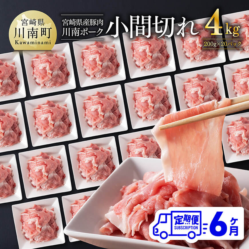 【6ヶ月定期便】川南ポーク豚小間切れ4kg(200g×20パック) 　豚肉 肉 定期便[C05003t6]