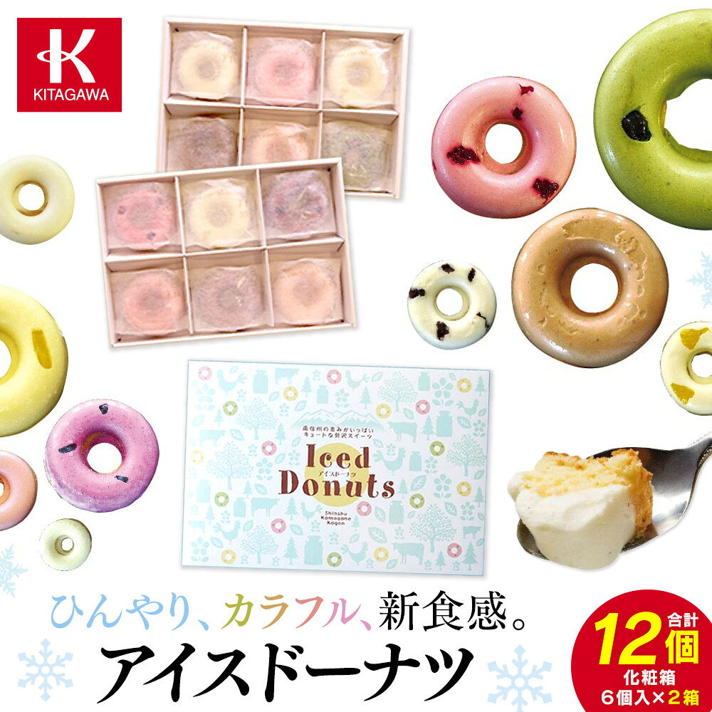 【ふるさと納税】ひんやり、カラフル、新食感。アイスドーナツ6個×2箱 | 菓子 おかし スイーツ デザート 食品 人気 おすすめ 送料無料