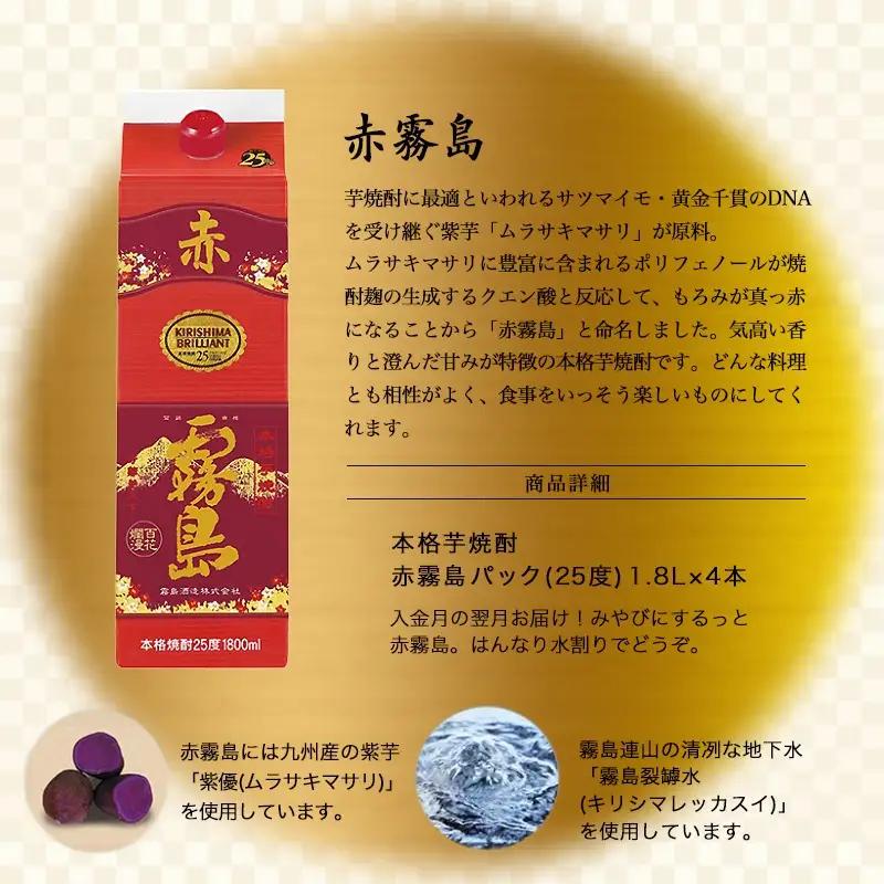 【霧島酒造】赤霧島パック(25度)1.8L×4本 ≪みやこんじょ特急便≫〔27-0724_99〕_(都城市) フルーティー 本格芋焼酎 1.8L 4本 パック お湯割り/水割り/ストレート/オン・ザ・