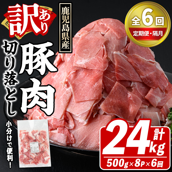 ＜定期便・全6回(隔月)＞訳あり！鹿児島県産 豚肉切り落とし (計24kg) 切り落とし こま切れ 国産 鹿児島県産 豚肉 ブタ おかず バラ肉 個包装 小分け 薄切り 切り落し 切落し 冷凍配送 小間切れ コマ 訳アリ 【スターゼン】akn042-50