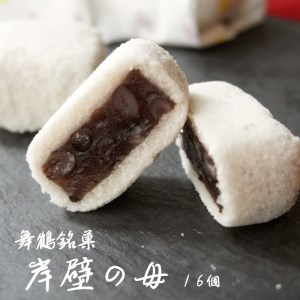 舞鶴銘菓 岸壁の母 16個 ： 京都 和菓子 餡子 あんこ あん 粒あん お茶菓子