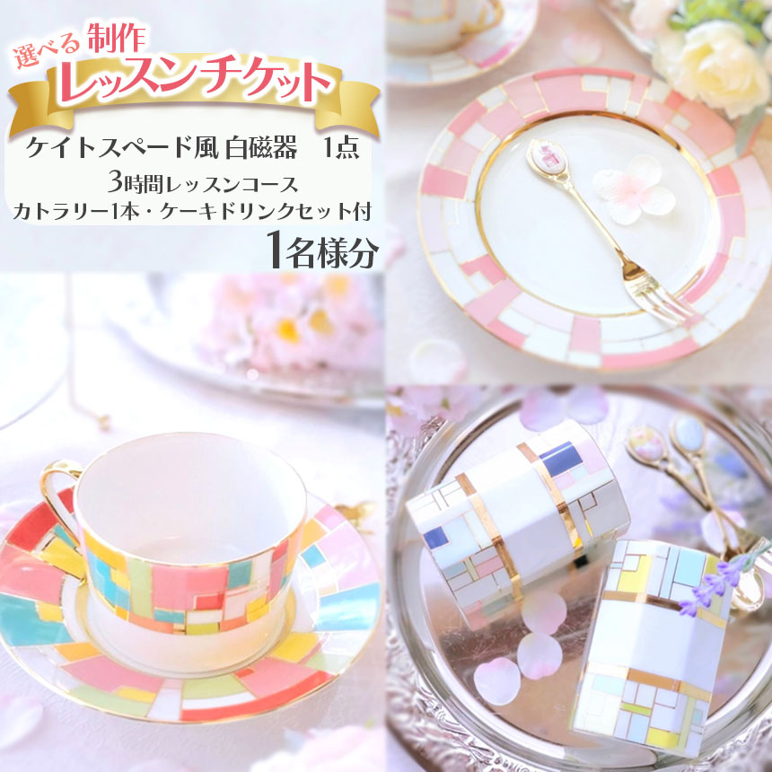 【ふるさと納税】 ケイトスペード風　白磁器（1点）制作レッスンチケット（1名分） | ポーセラーツサロン 白磁 ティッシュカバー 日本ヴォーグ社認定 大切な思い出 オリジナル 写真 栃木県 下野市 送料無料