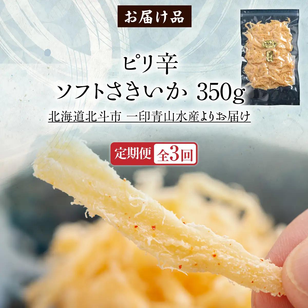 【定期便全３回】ピリ辛ソフトさきいか　３５０ｇ【寄附翌月から発送 ２カ月毎にお届け】計１０５０ｇ HOKAG029
