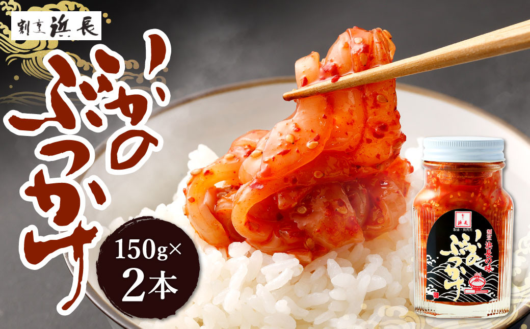 
浜長 いかのぶっかけ 2本 セット ２-A 合計300g イカ おつまみ いか ぶっかけ ご飯のおとも
