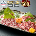 【ふるさと納税】大トロ 中トロ 馬刺し盛り 合計600g 2種セット 各300g 小袋 醤油・生姜付 食べ比べ セット 小分け 詰め合わせ 馬刺 馬肉 食品 グルメ お取り寄せ おつまみ 冷凍 送料無料