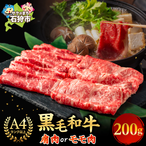 肩またはモモのすき焼き・しゃぶしゃぶ 200g