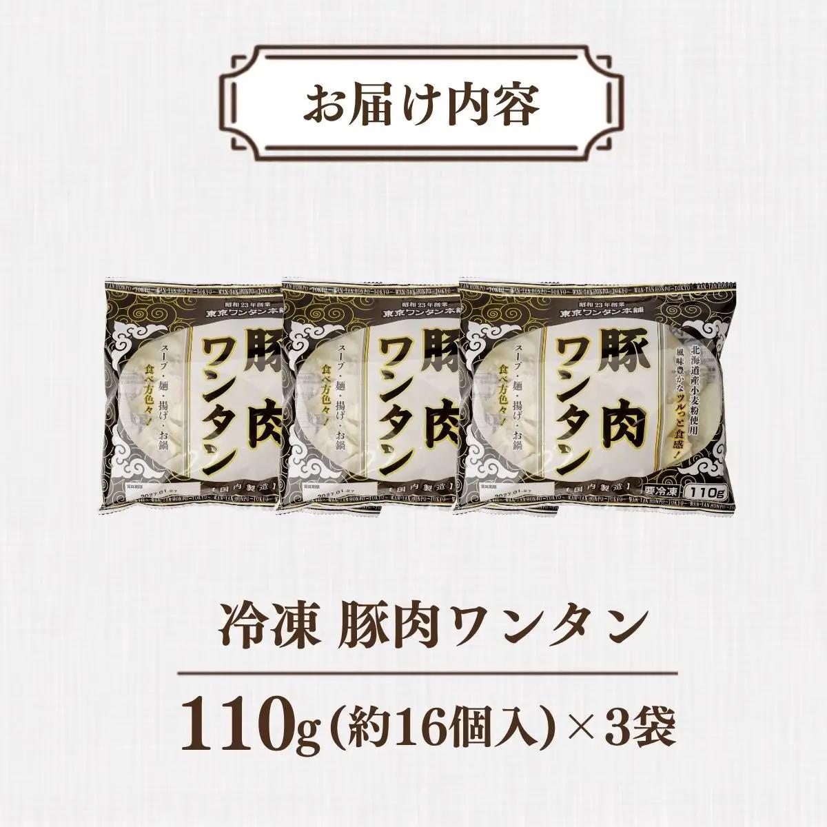 東京ワンタン本舗 豚肉ワンタン 約16粒 × 3袋 | ワンタン 埼玉県 上尾市
