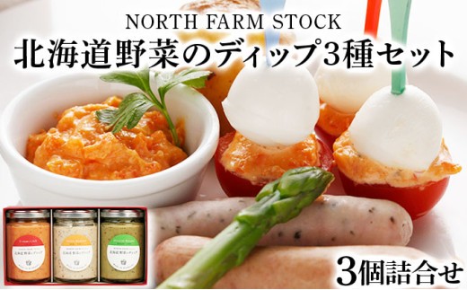 
            北海道野菜のディップ３種セット（HDB-03）【07112】
          