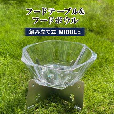 ふるさと納税 岡崎市 フードテーブル&amp;フードボウル　組み立て式　MIDDLE