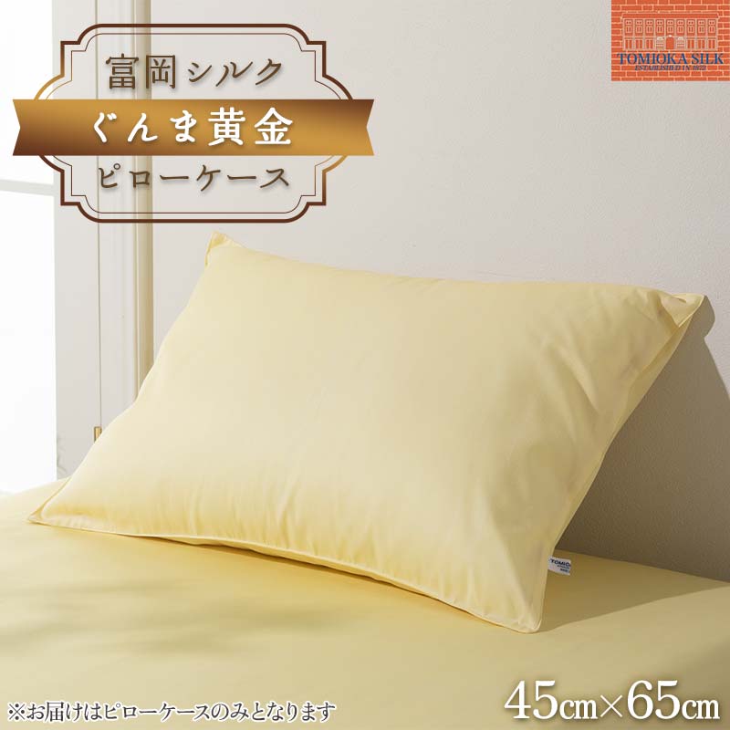 【ふるさと納税】 国産富岡シルク 富岡シルク ぐんま黄金 ピローケース 贈り物 ギフト 国産 F21E-416