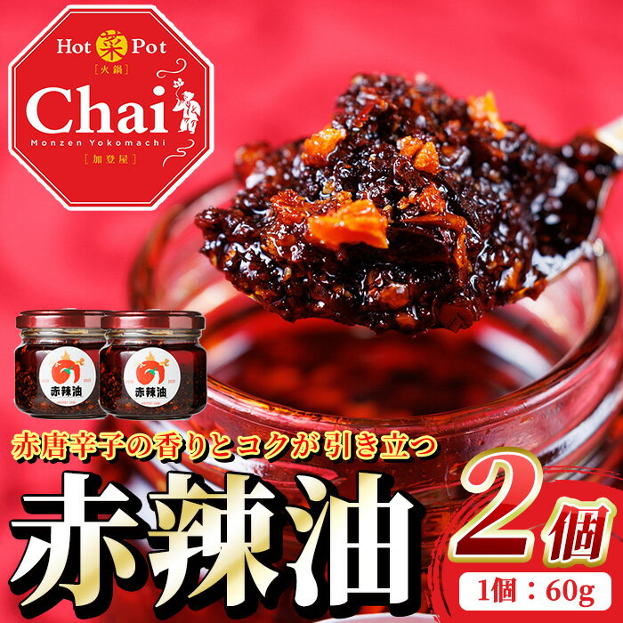 【ふるさと納税】 Chaiの赤辣油(合計120g・60g×2個) 調味料 辣油 ラー油 赤唐辛子 唐辛子【114101800】【HotPot Chai】