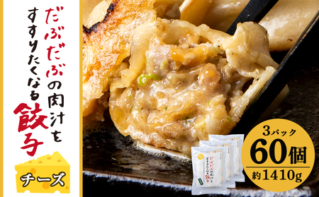 だぶだぶな肉汁をすすりたくなる餃子ちぃーず60個入（20個入×3パック） BE010