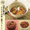 【ふるさと納税】【神戸菊水】どんぶりの具3種セット×1《 惣菜 丼ぶり どんぶり チャーシュー丼 チャーシュー 牛丼 肉 牛肉 すき焼き丼 すきやき すき焼き 温めるだけ レンチン セット 詰め合わせ 》