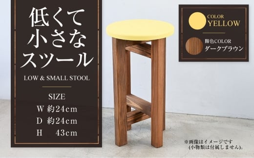 【ダークブラウン】低くて小さなスツール【黄】  | 1脚 幅24cm 奥行24cm 高さ43cm スツール 椅子 イス 腰掛 腰掛け チェア 丸椅子 丸いす 円形 家具 インテリア オシャレ おしゃれ 木製 茨城県 守谷市