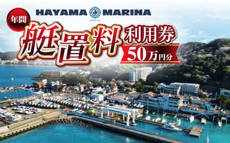 年間艇置料利用券 50万円分／ 艇庫 【(株)葉山マリーナー】[ASAV002]