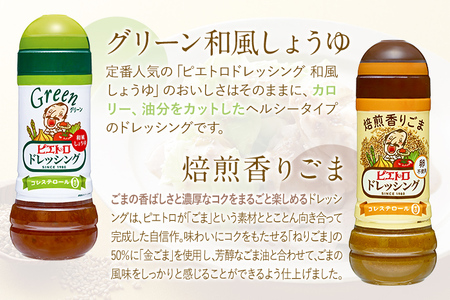 ピエトロ 人気不動のドレッシング6本セット 280ml×6本 ギフト 6種入り 和風しょうゆ グリーン 焙煎香りごま まろやかレモン たまねぎリッチ プレミアムフレンチ コレステロール0 ギフト 送料