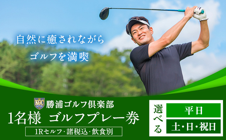 
            1名様 ゴルフ プレー券  (1Rセルフ・諸税込・飲食別)  選べる ご利用曜日 平日 または 土・日・祝日 勝浦ゴルフ倶楽部 【配送不可地域：離島】 《90日以内に出荷予定(土日祝除く)》千葉県 勝浦市 ゴルフ ゴルフ券 st-p
          