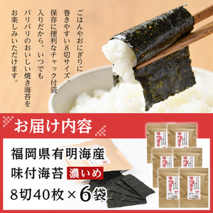 有明海産 味付海苔＜濃いめ＞(計240枚:8切40枚×6袋)のり 味海苔 味のり 味付き 唐辛子 おにぎり 常温 常温保存【ksg0368】【朝ごはん本舗】