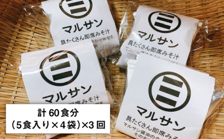 【全3回定期便！秒でプラス一品】大好評！即席みそ汁20食＜マルサン醤油＞那珂川市 定期便 味噌汁 味噌 インスタント インスタント味噌汁  33000 33000円 [GAQ022]