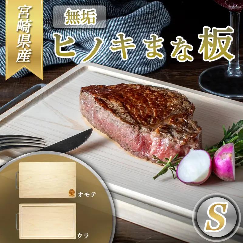 宮崎県産無垢ヒノキまな板(S)〔MJ-D901〕_(都城市) 檜まな板 素材 宮崎県産檜100％ サイズ 30cm×19cm×1.7cm 取手付き 高品質 まないた ひのき 一枚板 カッティングボード