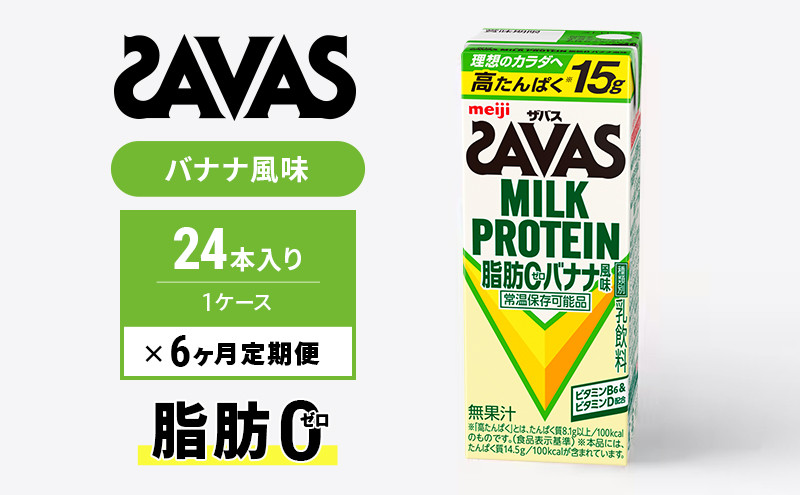 
ザバスMILK　PROTEIN　脂肪0　バナナ風味　6ヶ月定期便
