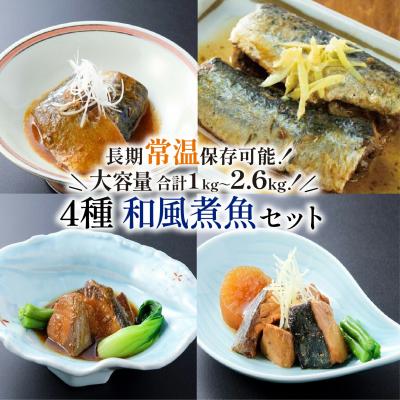 ふるさと納税 大船渡市 三陸海彩 和風煮魚詰合(4種×2パック)