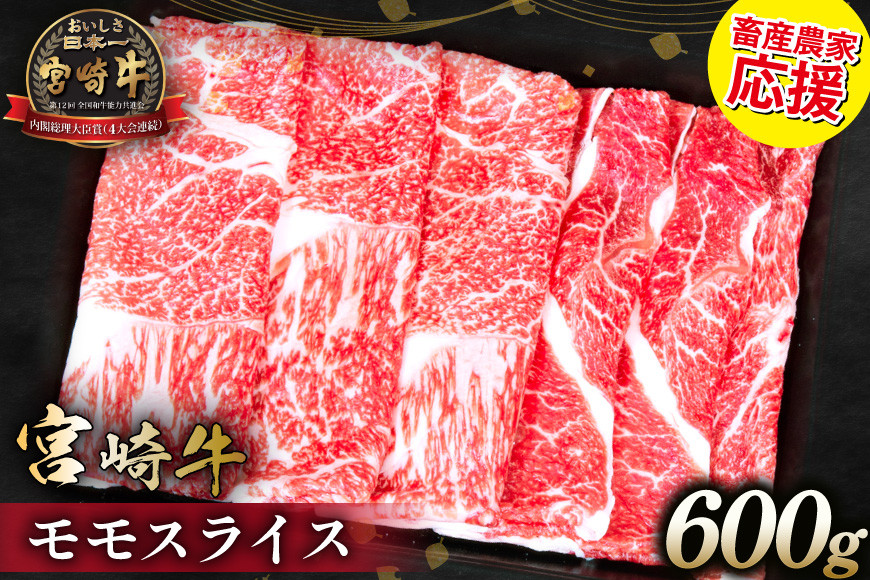
            【畜産農家応援】 牛肉 宮崎牛 モモスライス 600g [ミヤチク 宮崎県 日向市 452061277] 肉 モモ 赤身 すき焼き 冷凍
          