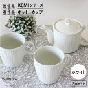 【ふるさと納税】【波佐見焼】KEMIシリーズ《ホワイト》ティーポット マグカップ 3点セット 食器 皿 【陶芸ゆたか】 [VA60]