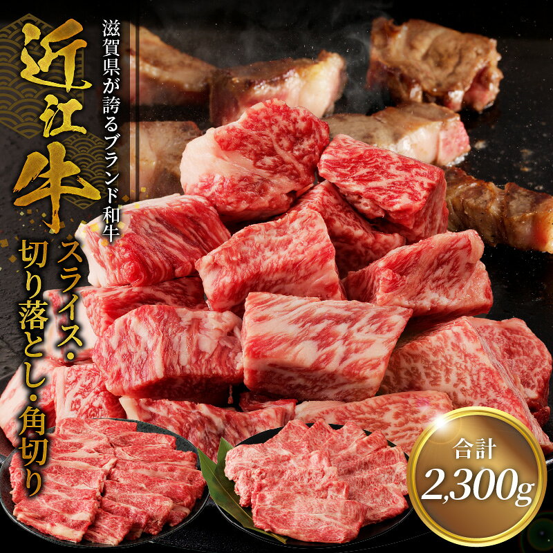 【ふるさと納税】近江牛スライス 800g・切り落とし 300g×3・角切り 300g×2 サイコロステーキ ビーフシチュー スライス 切り落とし牛 和牛 牛肉 肉 黒毛和種 霜降り 柔らかい サシ きめ細かい とろみ 人気 焼肉 鉄板焼き ステーキ おすすめ 滋賀県 守山市
