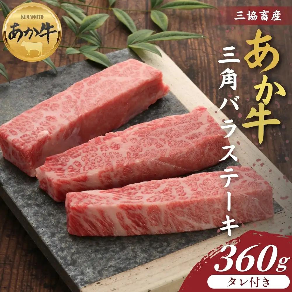 【三協畜産】【選べる内容量】熊本和牛あか牛三角バラステーキ 360gタレ付き あか牛 赤牛 牛肉 あか牛バラステーキ 国産 簡単 お取り寄せ 冷凍 お土産 ギフト 贈り物 贈答用 豪華 おかず 簡単 手軽 贅沢 ご褒美 お祝い 人気 晩ご飯 熊本県 阿蘇市