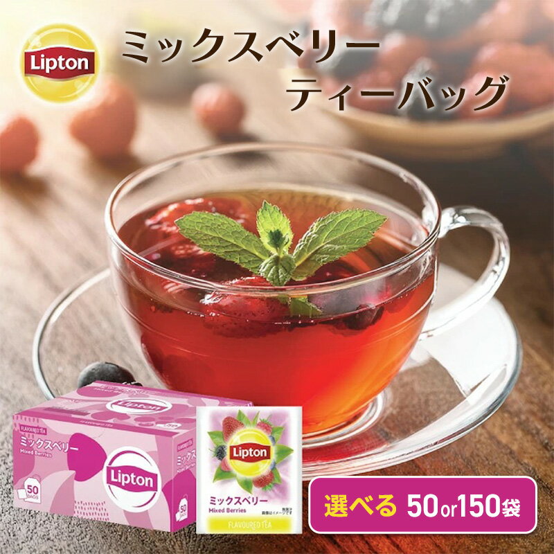 【ふるさと納税】リプトン ミックスベリーティー PP個包装 50袋～選べる容量 飲料 紅茶 ティー ティーバッグ リラックス リフレッシュ