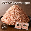 【ふるさと納税】≪放牧和豚≫ ミンチ300g×2セット【合計600g】 - 国産 豚肉 豚 挽き肉 挽肉 ひき肉 ミンチ 豚ミンチ 冷凍 小分け ハンバーグや麻婆豆腐に 旨味・コク・さっぱり感の放牧和豚 Pioneer Pork(パイオニアポーク) こだわり 送料無料 【宮崎県木城町】