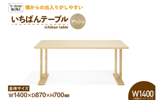 テーブル いちばんテーブル アッシュ W1400 [テーブル工房kiki 徳島県 北島町 29ah0038] 家具 インテリア 木製 木製テーブル ダイニングテーブル 二本脚 手作り デスク 机 つくえ てーぶる おしゃれ オシャレ シンプル ふるさと納税