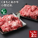 【ふるさと納税】【定期便】【6ヶ月毎2回】くまもとあか牛 小間切れ 計2kg（1kg×2回）牛肉 お肉 肉 ブランド牛 和牛 こま切れ 牛コマ 九州 国産 冷凍 熊本県 上天草市 送料無料