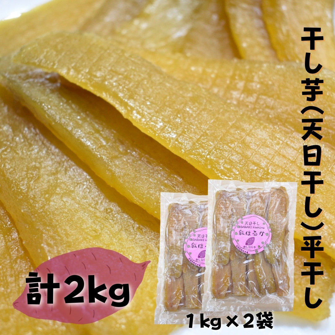 
【かしむらや】干し芋（ 天日干し ）平干し 1kg×2袋 計2kg ほしいも 干しいも 紅はるか
