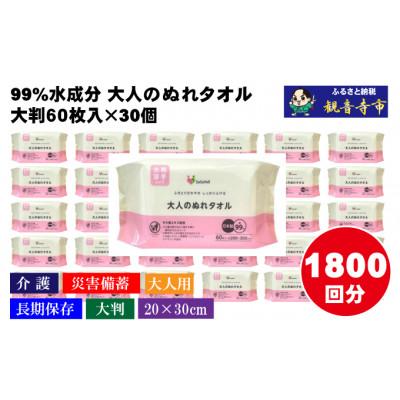ふるさと納税 観音寺市 【介護・備蓄】99%水成分 大人のぬれタオル大判厚手60枚入×30個(1800枚)(KA-63) |  | 01