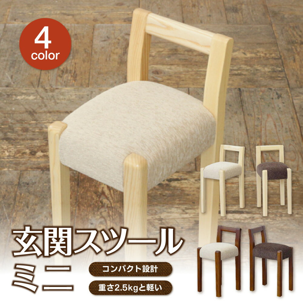【ふるさと納税】玄関スツール ミニ コンパクト 軽量 2.5kg 持ち運び ちょい座り マンション 玄関 上がり框なし 狭い玄関 女性 軽い スツール 椅子 いす イス 送料無料 大阪市 大阪府