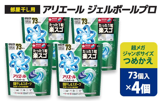 P＆G　アリエールジェルボールプロ　部屋干し＆スポーツ　つめかえ　超メガジャンボ(73個入り)×4個