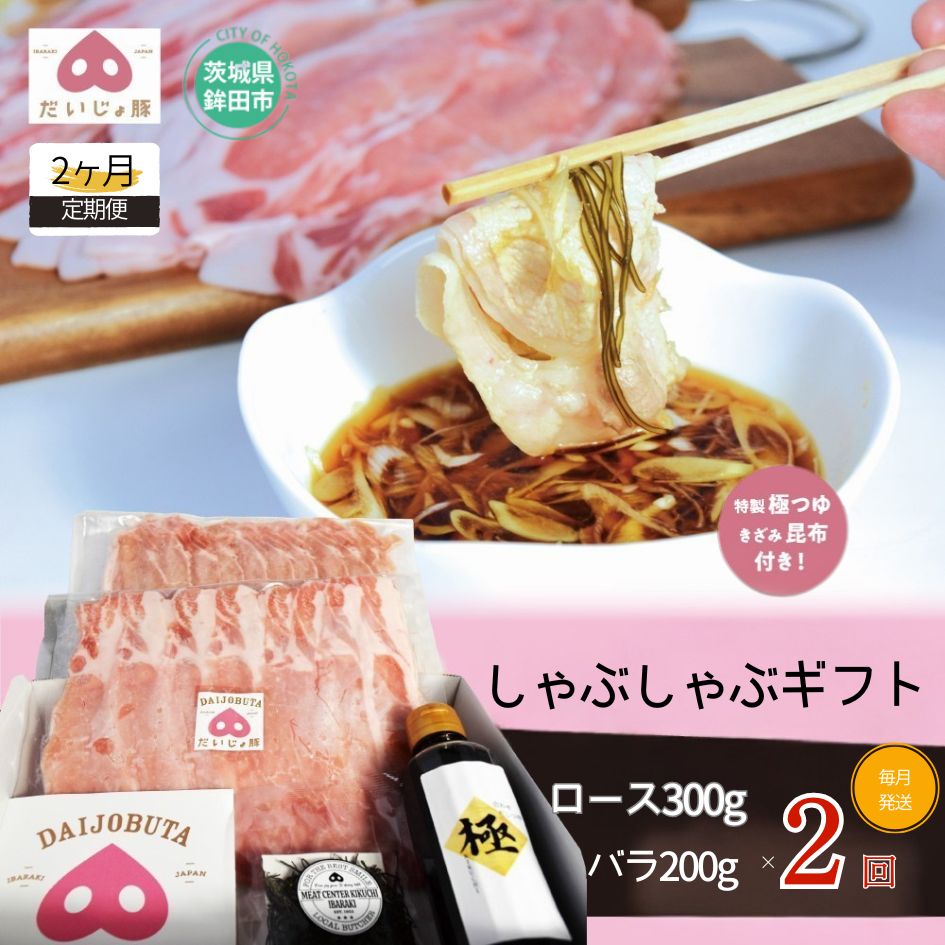【ふるさと納税】【2回定期便】しゃぶしゃぶギフト (ロース 300g バラ200g) 国産 豚肉 しゃぶしゃぶ ブランド肉 冷凍 茨城県 鉾田市 ミートセンター菊地 人気 おすすめ 送料無料