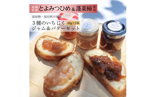 DD-008_行橋産いちじく　3種のいちじくジャム＆バターセット　ミニジャム45g×3種　おためしに最適