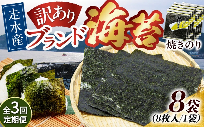 
            【全3回定期便】【訳あり】焼海苔8袋（全形64枚）【丸良水産】［AKAB124］
          