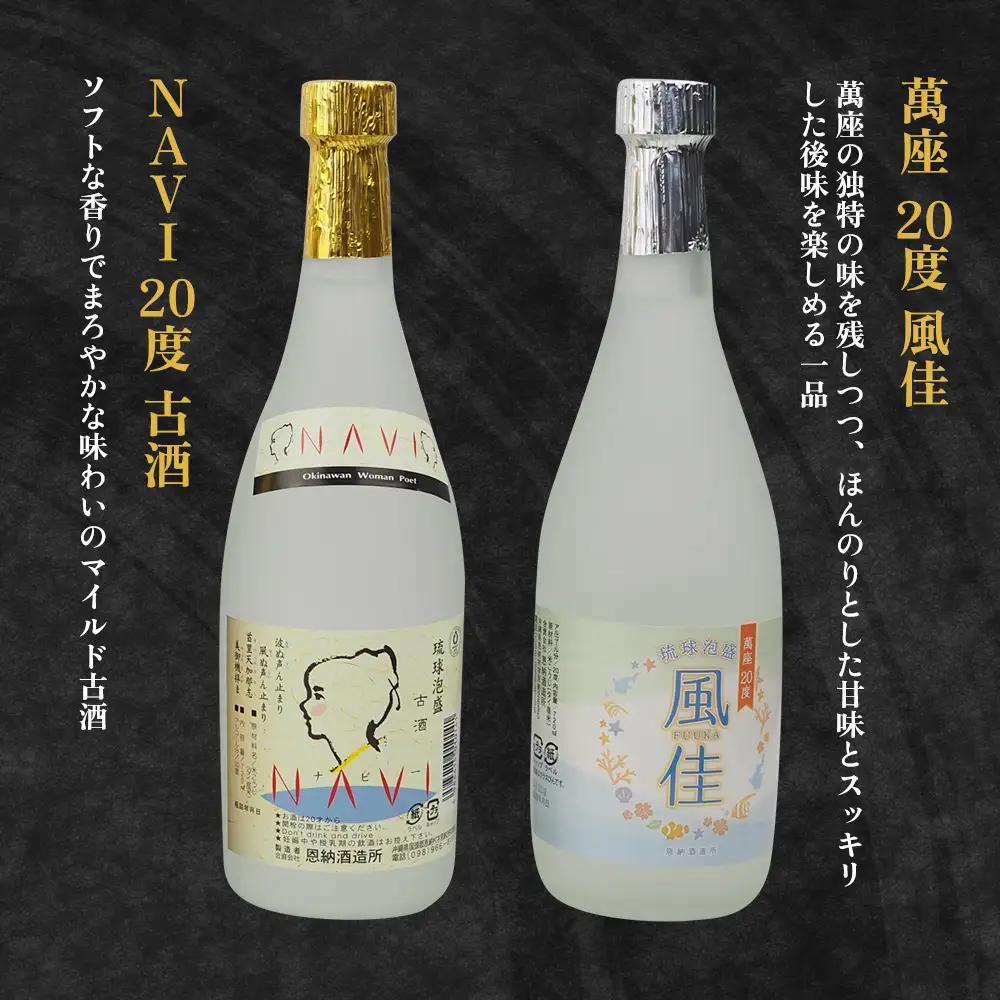 琉球泡盛「萬座」NAVI 飲み比べセット（720ml×6本）