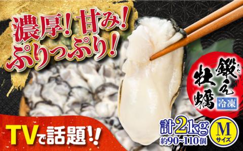 他の牡蠣とは味がちがう！【冷凍】 大粒 牡蠣 鍛え牡蠣 むき身 Mサイズ 計2kg（冷凍）牡蠣 広島 かき むき身料理 簡単 江田島市/有限会社寺本水産 [XAE022]