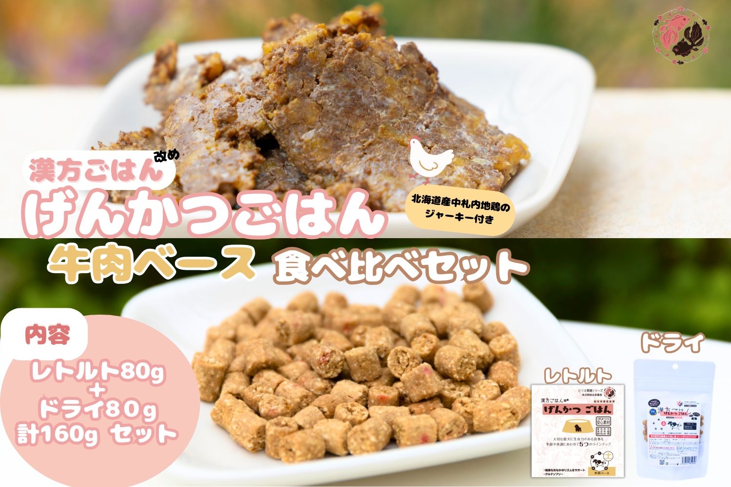 
                  【無添加・国産】(犬用)げんかつごはん土 牛肉ベース　ドライ＆レトルト食べ比べセット 地鶏ジャーキー付き | 牛肉 ドライ レトルト 北海道 札幌市
                